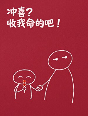 《冲喜?收我命的吧!》