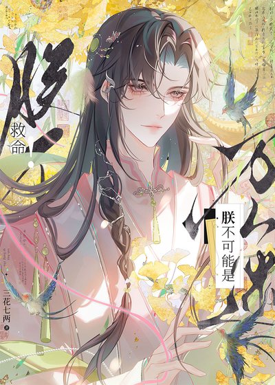 《救命!朕不可能是万人迷》