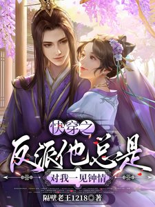 《快穿之反派他总是对我一见钟情》