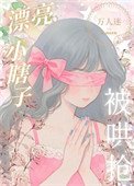 装瞎小白花，但万人迷