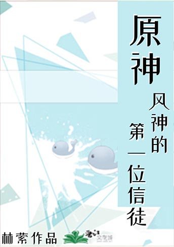 （原神同人）风神的第一位信徒[原神]