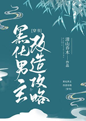 黑化男主改造攻略[穿书]