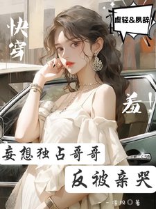 快穿:羞!妄想独占哥哥反被亲哭