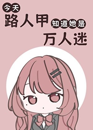 《今天路人甲知道她是万人迷了吗》