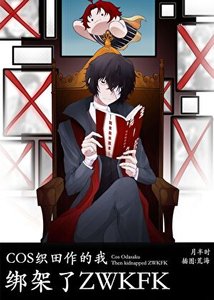 《(综漫同人)COS织田作的我,绑架了zwkfk》