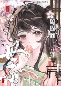 《误把白切黑世子当好人后》