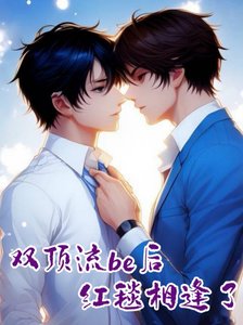 《双顶流be后红毯相逢了》