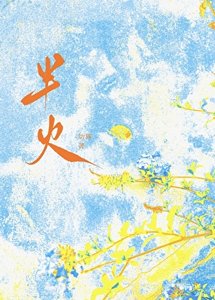 《半火》