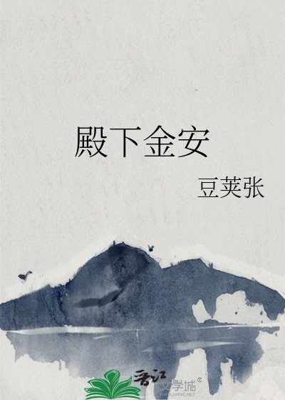 《殿下金安》