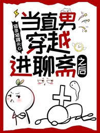 《当直男穿越进聊斋之后》