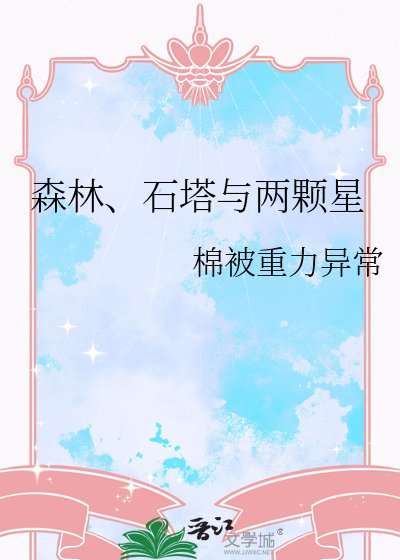 《森林、石塔与两颗星》