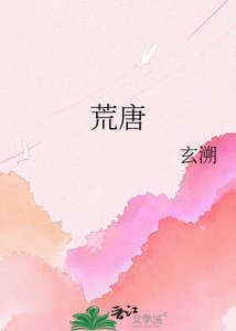 《荒唐》