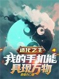 《造化之主,我的手机能具现万物》