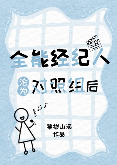 《全能经纪人沦为对照组后》