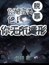 《你想完美脱罪?不!你无所遁形 /【刑侦】我死后的第十六年》