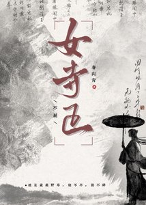女寺正