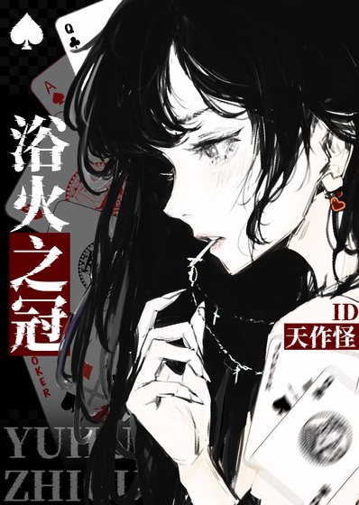 《浴火之冠》