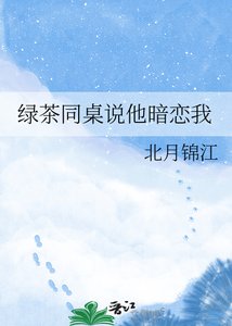 《绿茶同桌说他暗恋我》