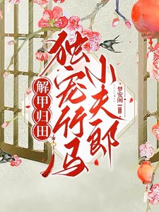 解甲归田独宠竹马小夫郎