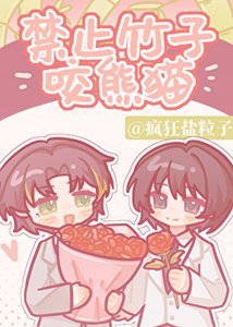《禁止竹子咬熊猫》