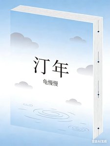 《汀年》