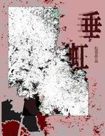 《垂虹》