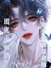 《团宠小祖宗,除了费腰没烦恼》