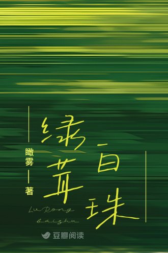 《绿茸白珠》