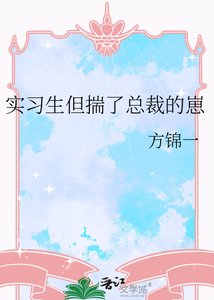 《实习生但揣了总裁的崽》