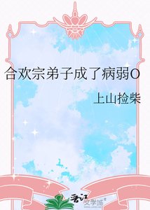 《合欢宗弟子成了病弱O》