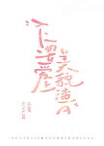 《不要爱上美貌渣A》