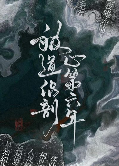 《被道侣剖心第六年》