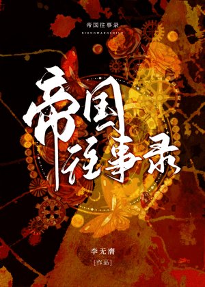 《帝国往事录》
