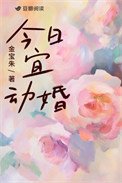 《今日宜动婚》