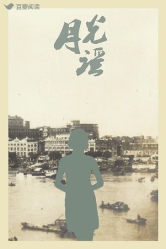 月光谣