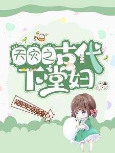 《天灾之古代下堂妇》