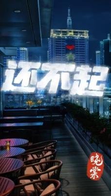 《还不起》
