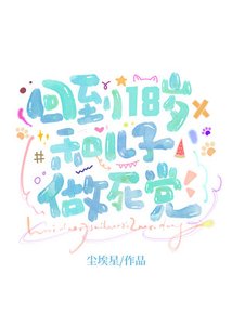 《回到18岁和亲儿子做死党》