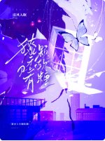 《獠牙上有颗软糖》