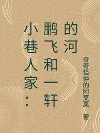 （小巷人家同人）小巷人家：鹏飞和一轩的河