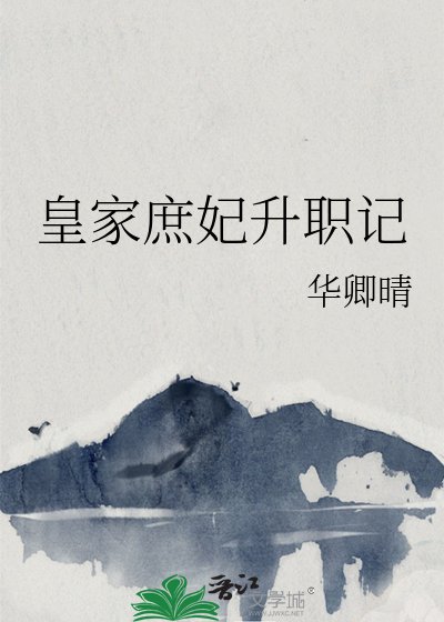 《皇家庶妃升职记》