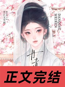 《丹青美人》