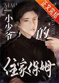 《小少爷的住家保姆》