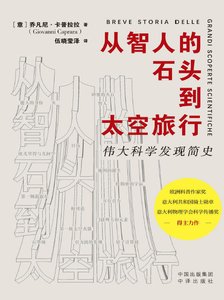 《从智人的石头到太空旅行:伟大科学发现简史(出版书)》