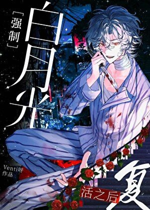 《白月光强制复活之后》