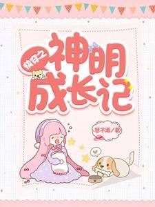 《快穿之神明成长记》