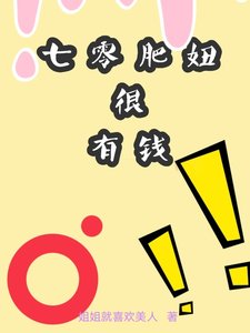 《七零肥妞很有钱》