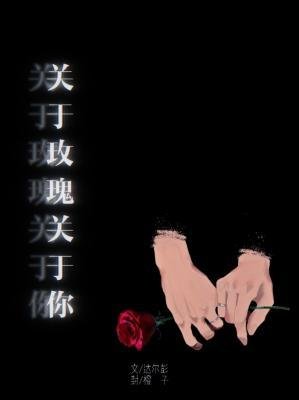 关于玫瑰关于你
