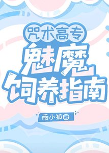 《(综漫同人)咒术高专魅魔饲养指南》