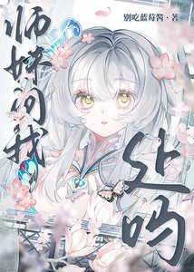 《师妹问我处吗》